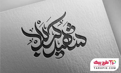 دانلود تایپوگرافی شهید کربلا