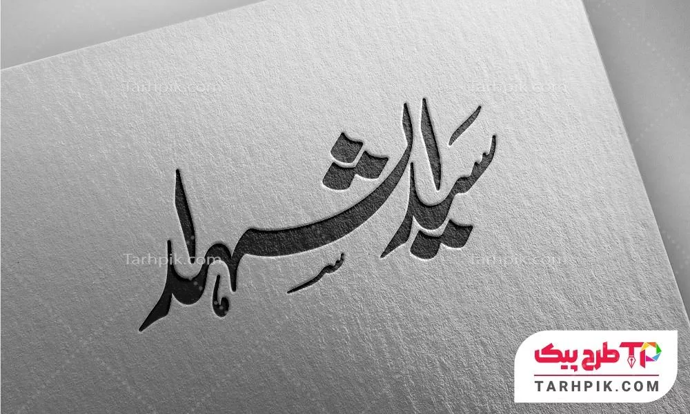 دانلود رایگان تایپوگرافی سید الشهدا آماده چاپ