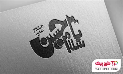 تایپوگرافی مینیمال سلام یا حسین
