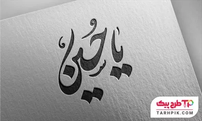 تایپوگرافی طرح با کیفیت یا حسین (ع)