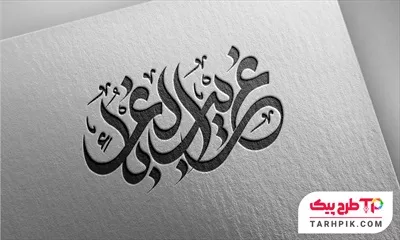 تایپوگرافی ساده غریب الغربا با کیفیت بالا