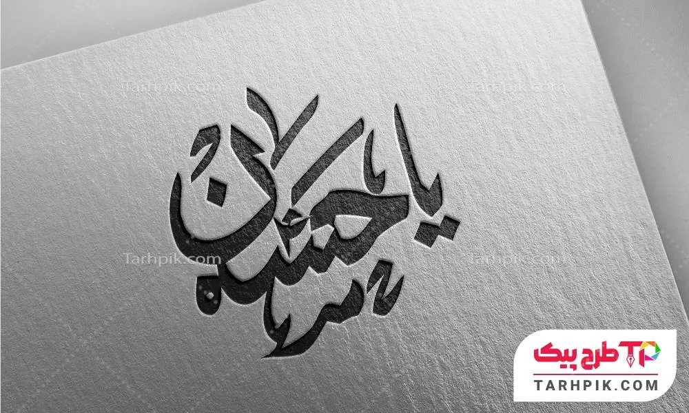 دانلود رایگان طرح تایپوگرافی یا حسین