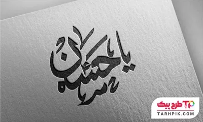 دانلود رایگان طرح تایپوگرافی یا حسین