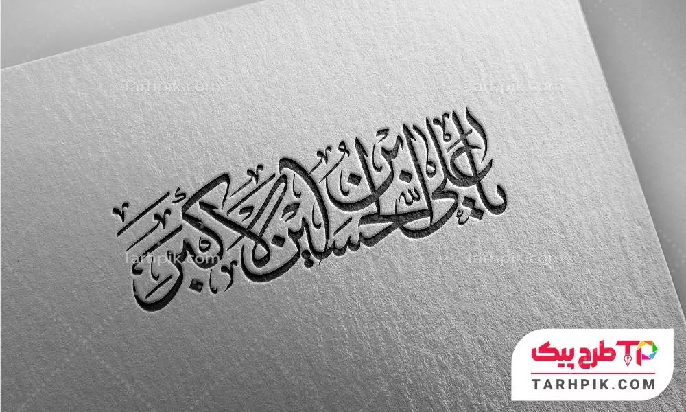 دانلود رایگان تایپوگرافی یا علی ابن الحسین الاکبر