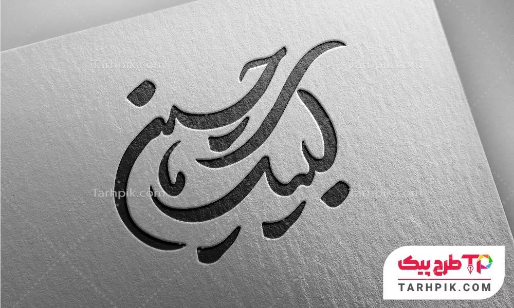 نمونه آماده تایپوگرافی لبیک یا حسین