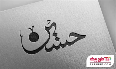 تایپوگرافی طرح مینیمال امام حسین (ع)