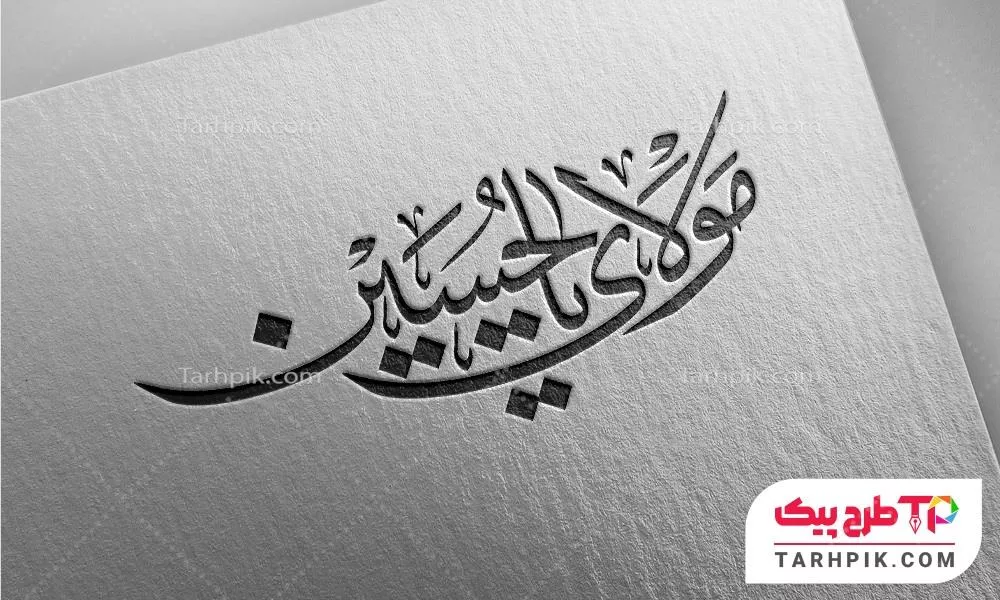 طرح لایه باز تایپوگرافی مولای یا حسین