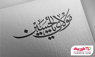 طرح لایه باز تایپوگرافی مولای یا حسین