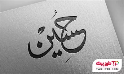 تایپوگرافی طرح فتوشاپ حسین