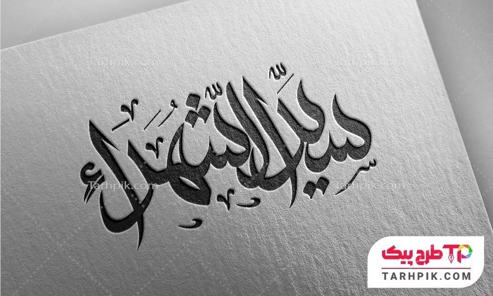 دانلود رایگان تایپوگرافی سید الشهدا