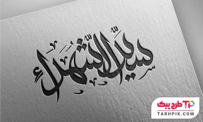 دانلود رایگان تایپوگرافی سید الشهدا