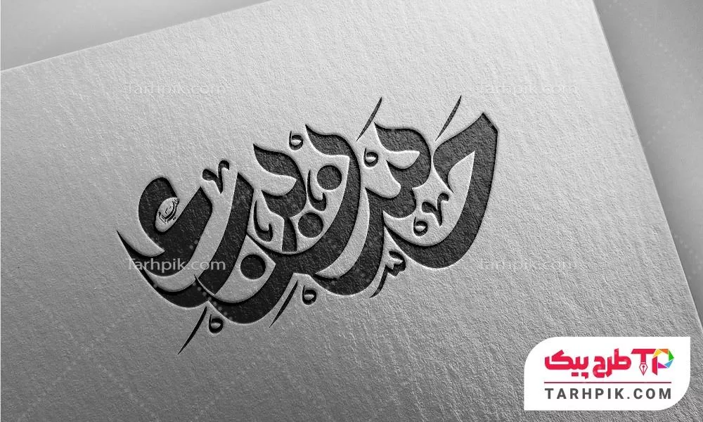 طرح لایه باز تایپوگرافی امام حسین (ع)