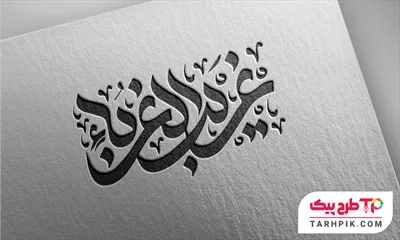 نمونه آماده تایپوگرافی غریب الغربا به صورت لایه باز