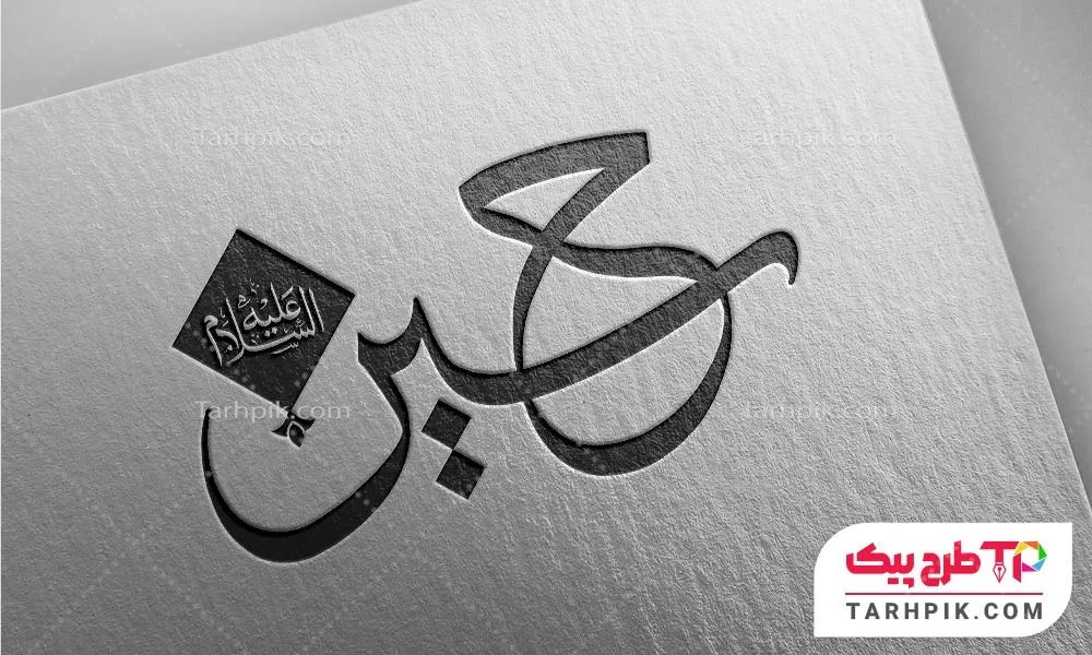 قالب لایه باز تایپوگرافی حسین به صورت لایه باز