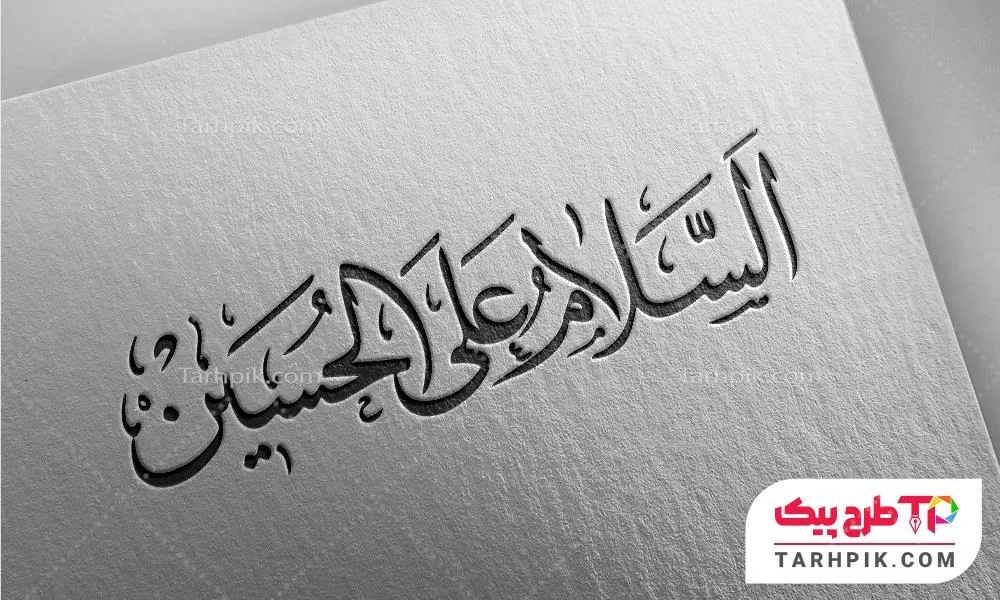تایپوگرافی با کیفیت اسلام علی الحسین