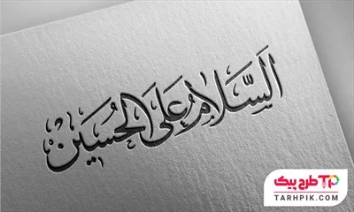 تایپوگرافی با کیفیت اسلام علی الحسین