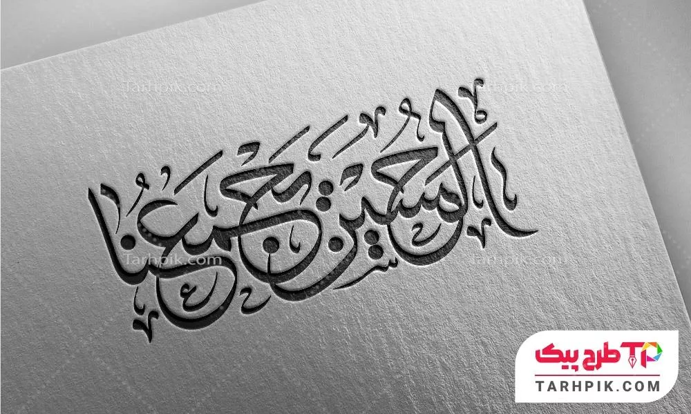 طرح لایه باز تایپوگرافی الحسین یجمعنا