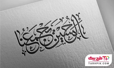 طرح لایه باز تایپوگرافی الحسین یجمعنا