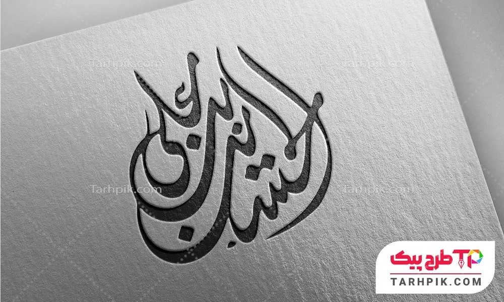 تایپوگرافی طرح مینیمال امام حسین (ع)