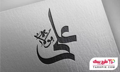 تایپوگرافی اختصاصی امام علی (ع) به صورت لایه باز