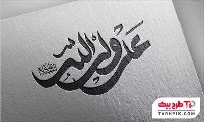 طرح حرفه ای آماده تایپوگرافی علی ولی الله