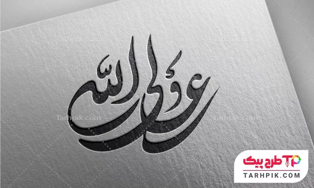 تایپوگرافی آماده علی ولی الله