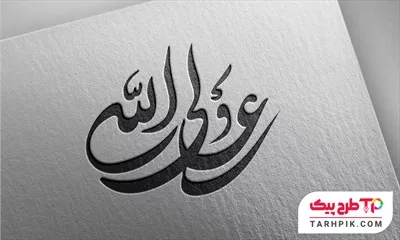 تایپوگرافی آماده علی ولی الله