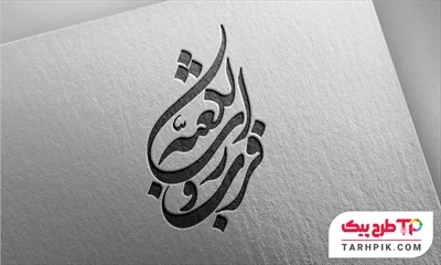 دانلود تایپوگرافی فزت و رب الکعبه