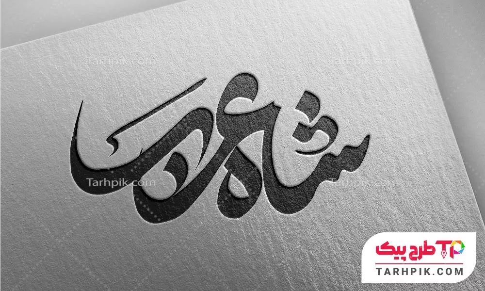 تایپوگرافی طرح مدرن شاه عرب