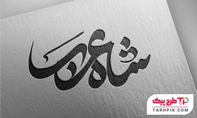 تایپوگرافی طرح مدرن شاه عرب
