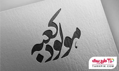 فایل PSD تایپوگرافی مولود کعبه
