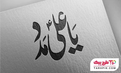طرح آماده تایپوگرافی یا علی مدد