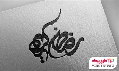 طرح لایه باز تایپوگرافی رمضان کریم