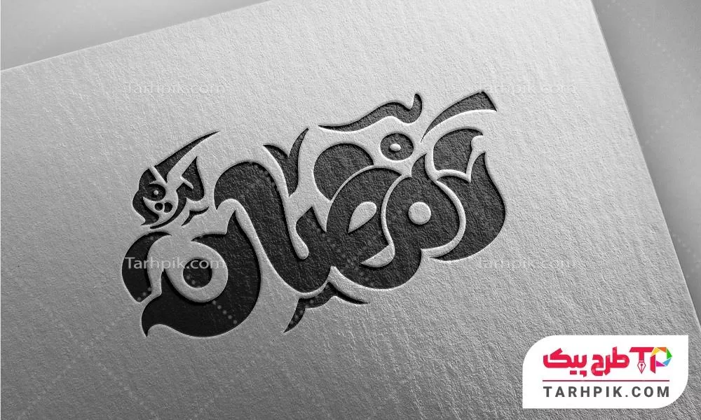تایپوگرافی مینیمال ماه مبارک رمضان آماده چاپ
