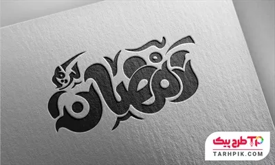 تایپوگرافی مینیمال ماه مبارک رمضان آماده چاپ