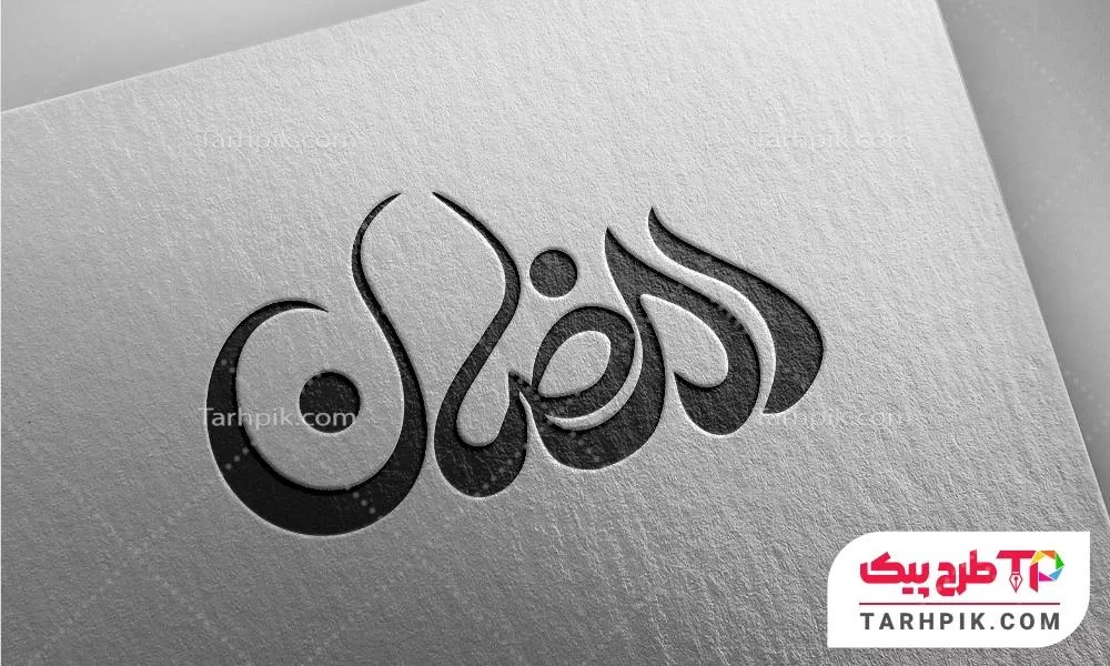 تایپوگرافی طرح 2026 رمضان آماده چاپ