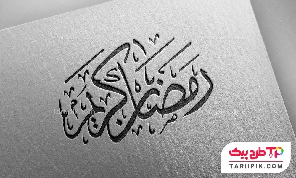 نمونه آماده تایپوگرافی  رمضان کریم