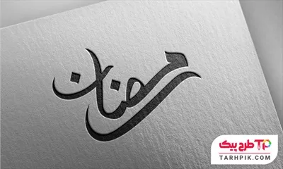 تایپوگرافی طرح فتوشاپ ماه رمضان با کیفیت بالا