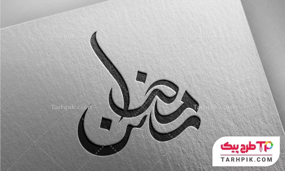 تایپوگرافی قالب فتوشاپ ماه رمضان به صورت لایه باز