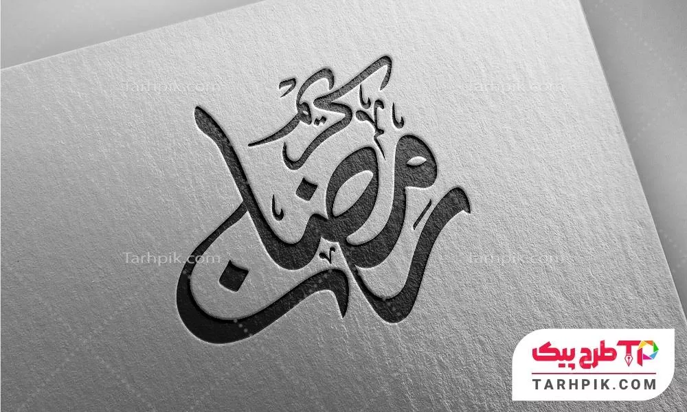 فایل PSD تایپوگرافی رمضان کریم