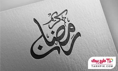فایل PSD تایپوگرافی رمضان کریم