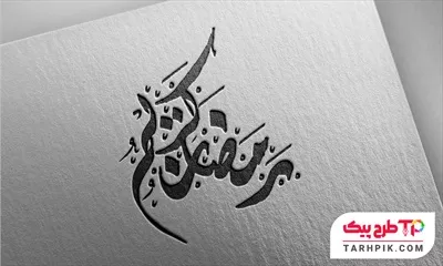 فایل آماده چاپ تایپوگرافی رمضان کریم آماده چاپ