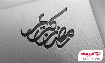 تایپوگرافی طرح فتوشاپ رمضان کریم به صورت لایه باز