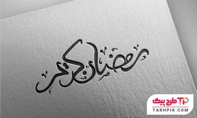 دانلود رایگان فایل تایپوگرافی رمضان کریم