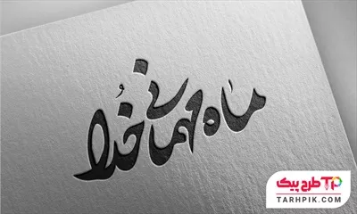 نمونه فایل تایپوگرافی ماه مهمانی خدا