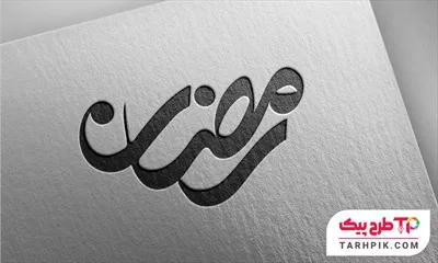 دانلود فایل تایپوگرافی رمضان