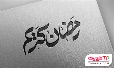 دانلود رایگان تایپوگرافی رمضان کریم