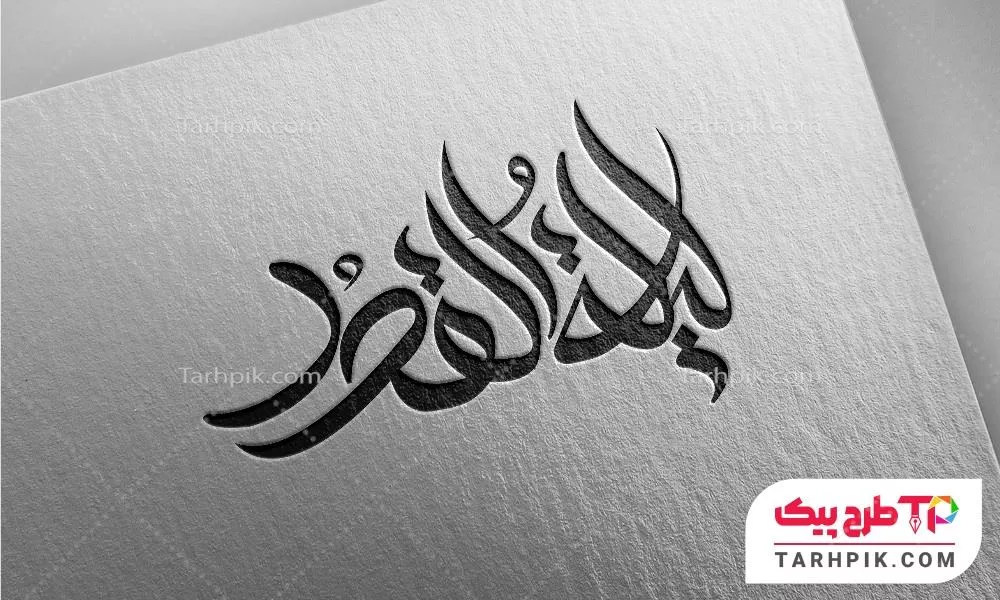 تایپوگرافی طرح فتوشاپ لیله القدر