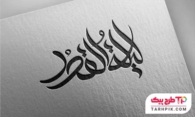 تایپوگرافی طرح فتوشاپ لیله القدر