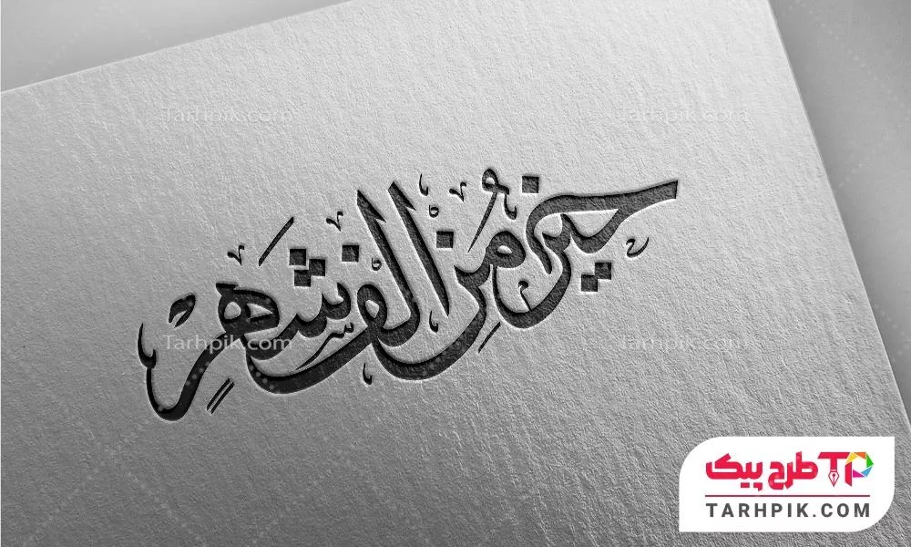 تایپوگرافی لاکچری خیر من الف شهر به صورت لایه باز